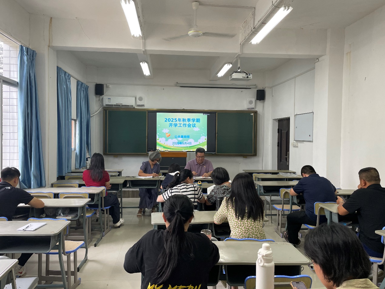 公共基础部召开2025年秋季学期开学工作会议