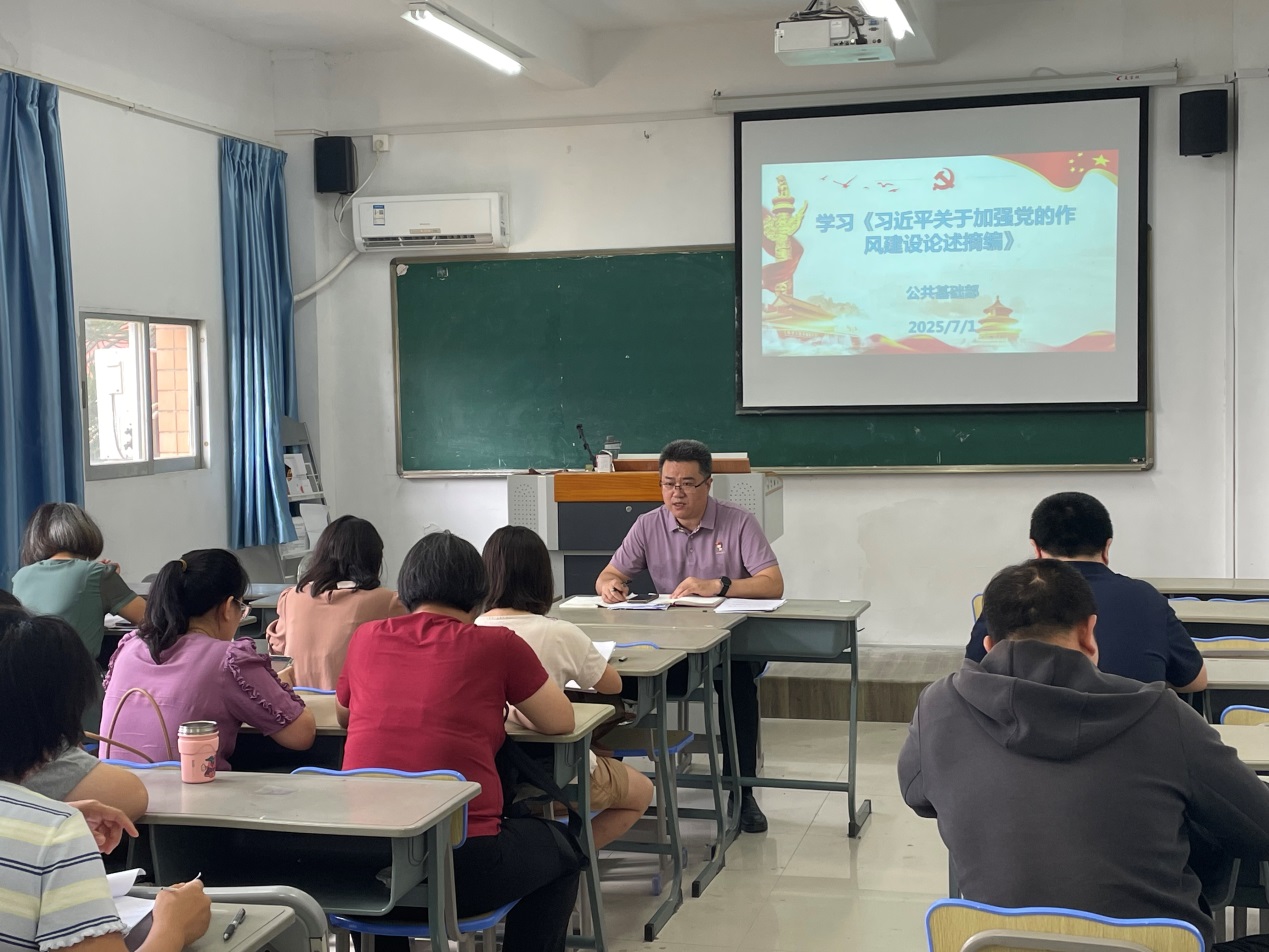 理论学习 | 公共基础部开展深入贯彻中央八项规定精神学习教育系列六