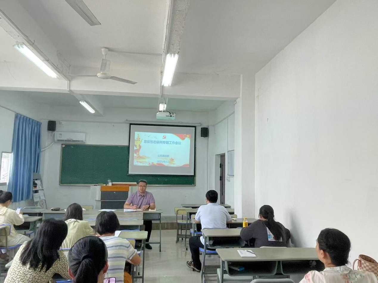 公共基础部召开2025年上半年意识形态工作分析研判会