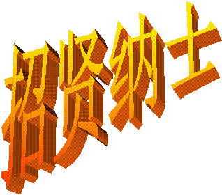 招贤纳士