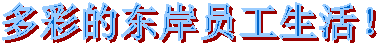 多彩的东岸员工生活!