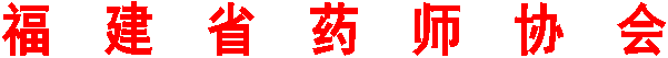 福 建 省 药 师 协 会