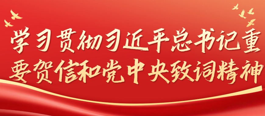健康管理系开展学习贯彻“习近平总书记重要贺信和党中央致词精神”系列活动
